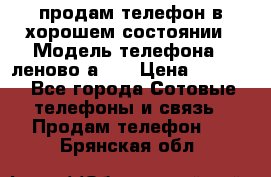 продам телефон в хорошем состоянии › Модель телефона ­ леново а319 › Цена ­ 4 200 - Все города Сотовые телефоны и связь » Продам телефон   . Брянская обл.